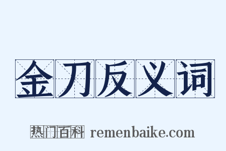 金刀反义词是什么意思的图片